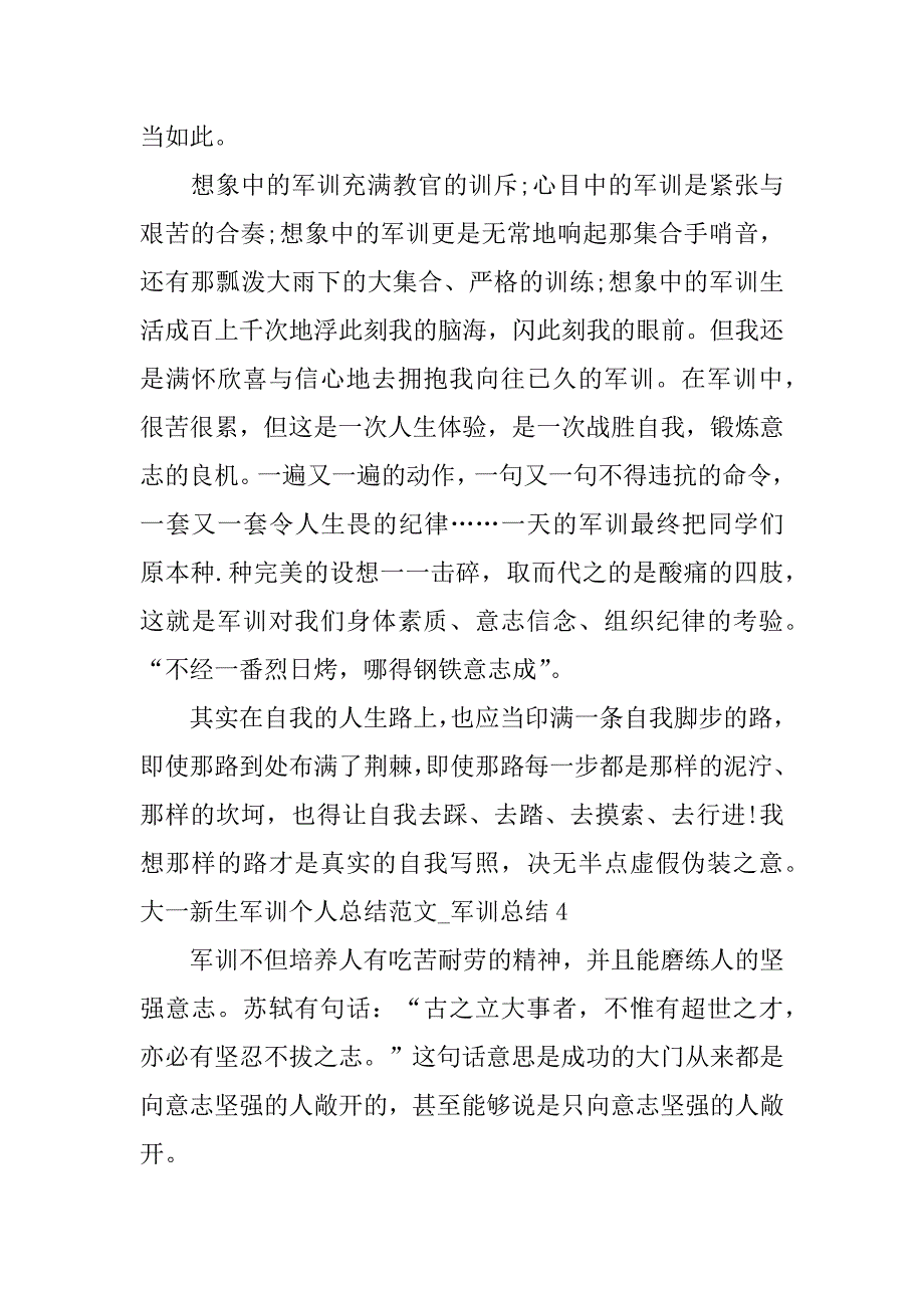 大一新生军训个人总结范文_军训总结7篇军训个人总结本人在军训期间_第4页