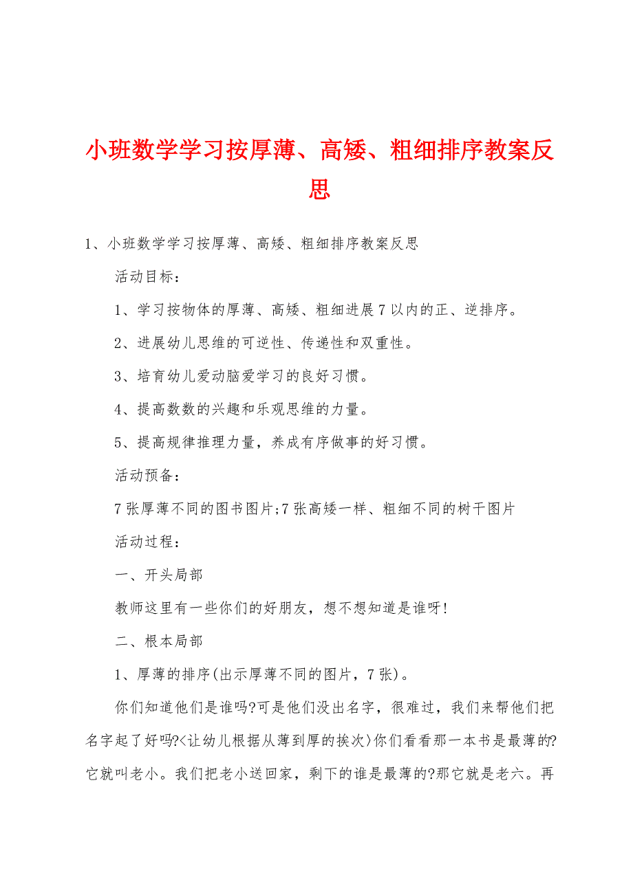 小班数学学习按厚薄、高矮、粗细排序教案反思.docx_第1页