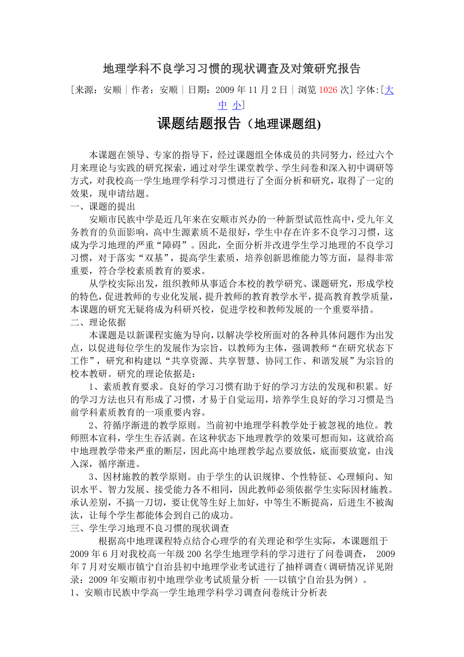 最新地理学科不良学习习惯的现状调查及对策研究报告汇编_第1页