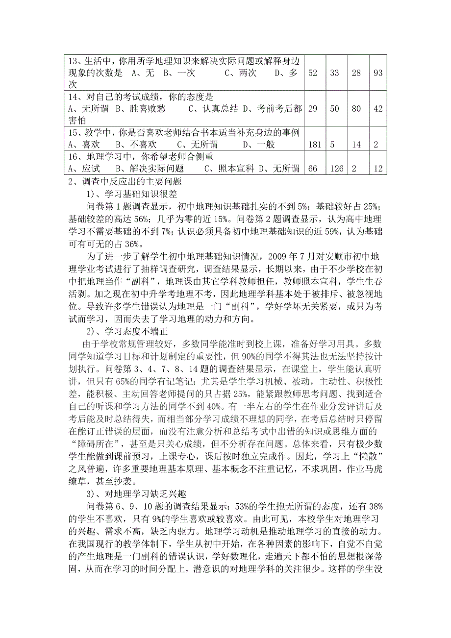 最新地理学科不良学习习惯的现状调查及对策研究报告汇编_第3页