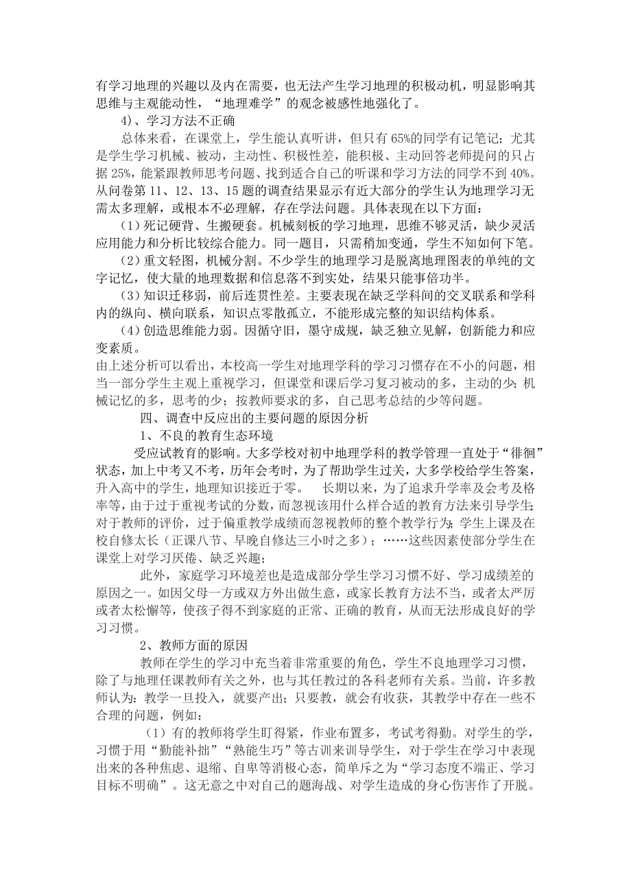 最新地理学科不良学习习惯的现状调查及对策研究报告汇编_第4页