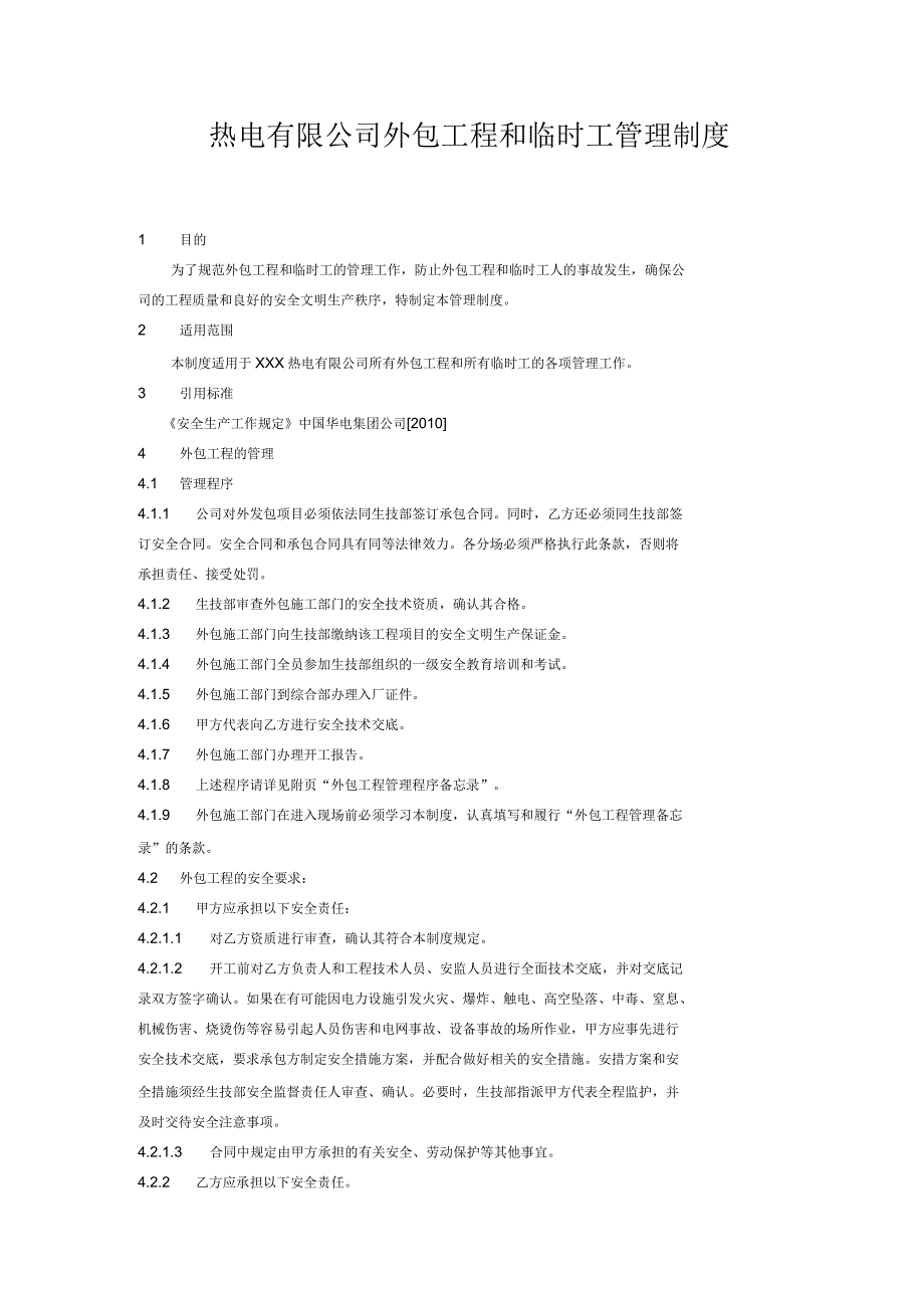 热电有限公司外包工程和临时工管理制度_第1页