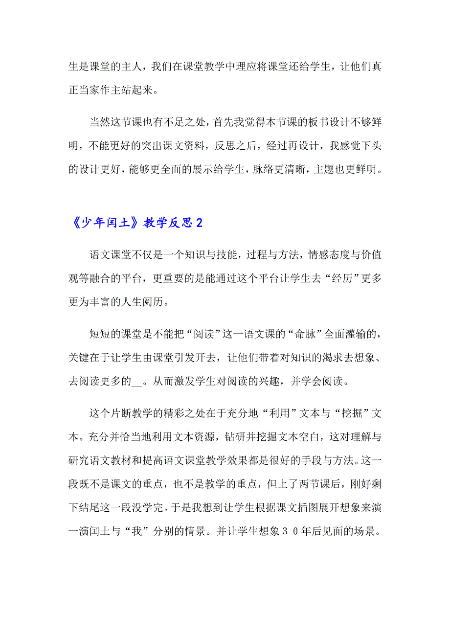 《少年闰土》教学反思集锦15篇_第3页