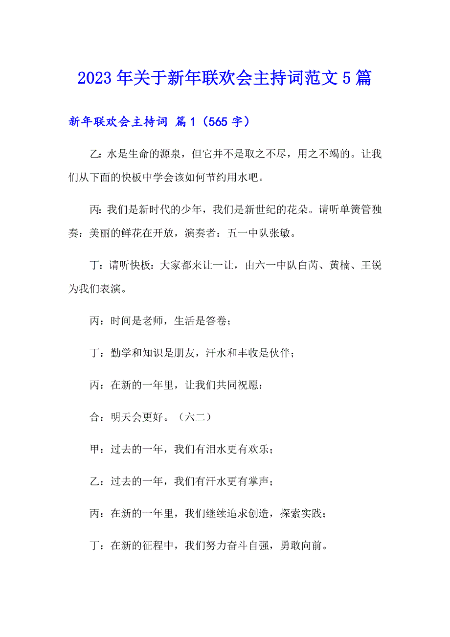 2023年关于新年联欢会主持词范文5篇_第1页