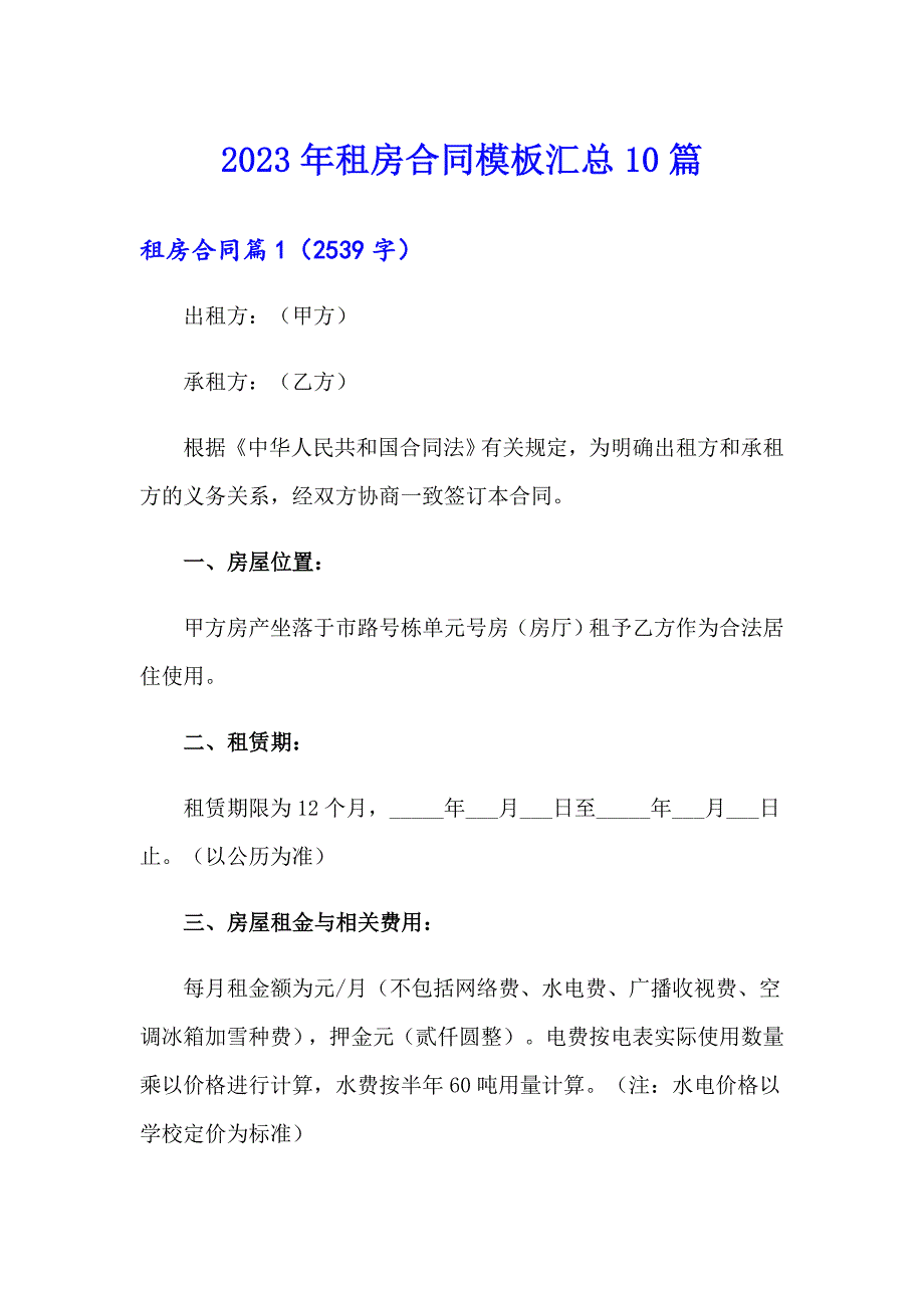 【精编】2023年租房合同模板汇总10篇_第1页