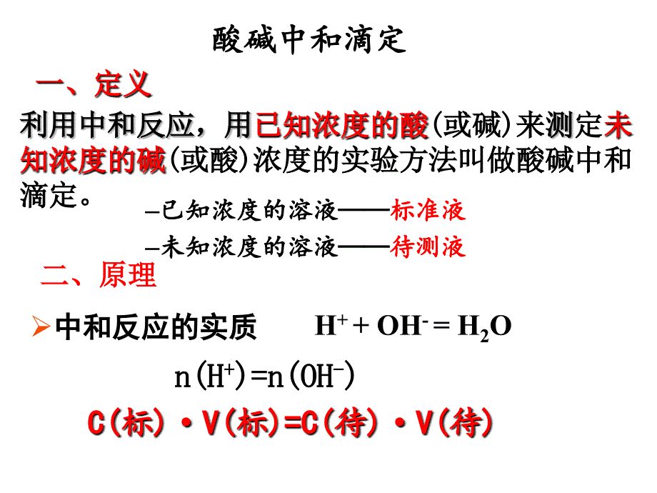 《酸碱中和滴》PPT课件.ppt_第1页