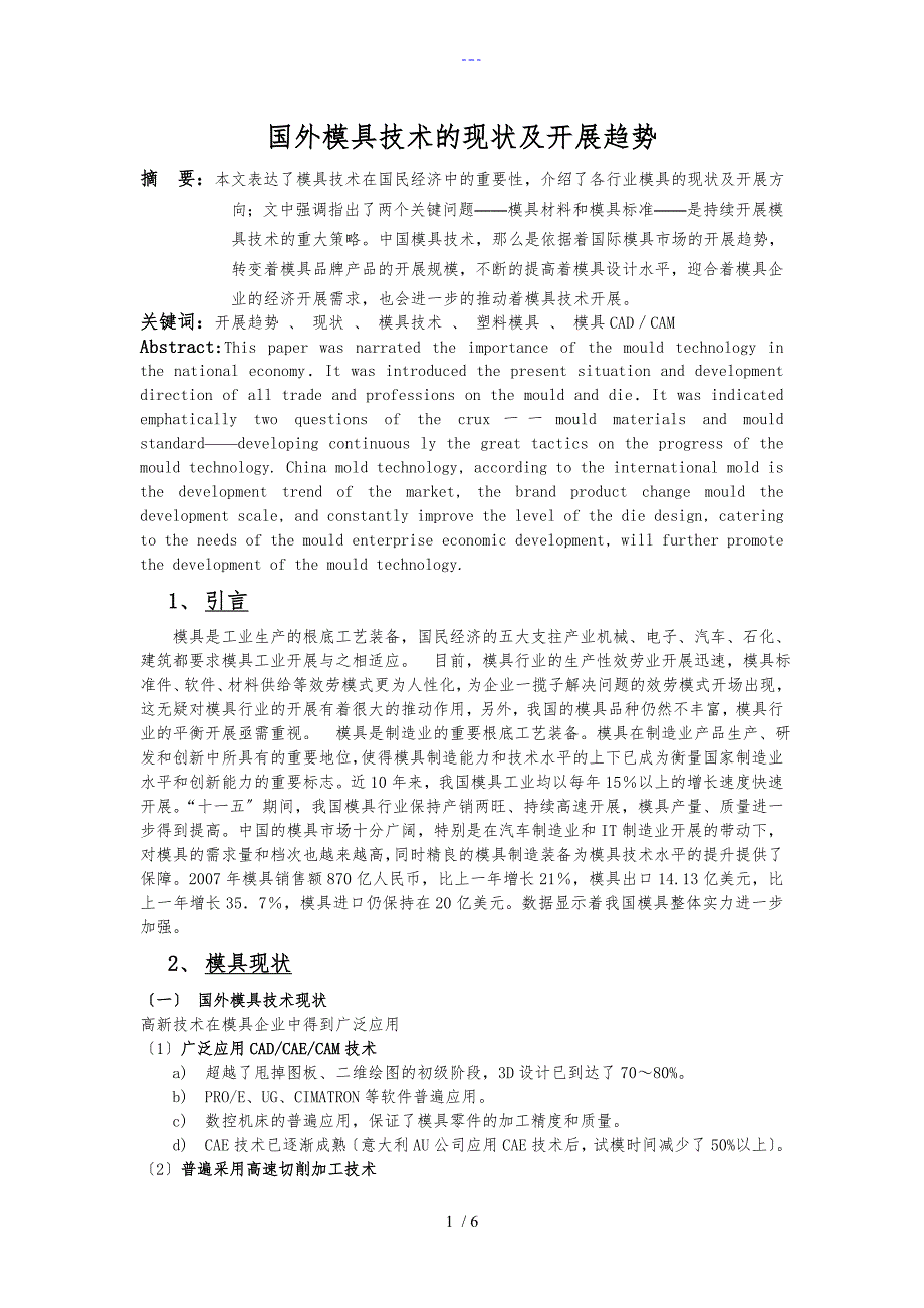 国内外模具技术的现状与发展趋势_第1页