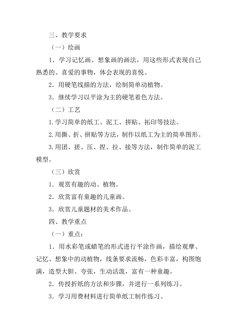 2024年一年级下册美术教学计划范文汇总九篇_第2页