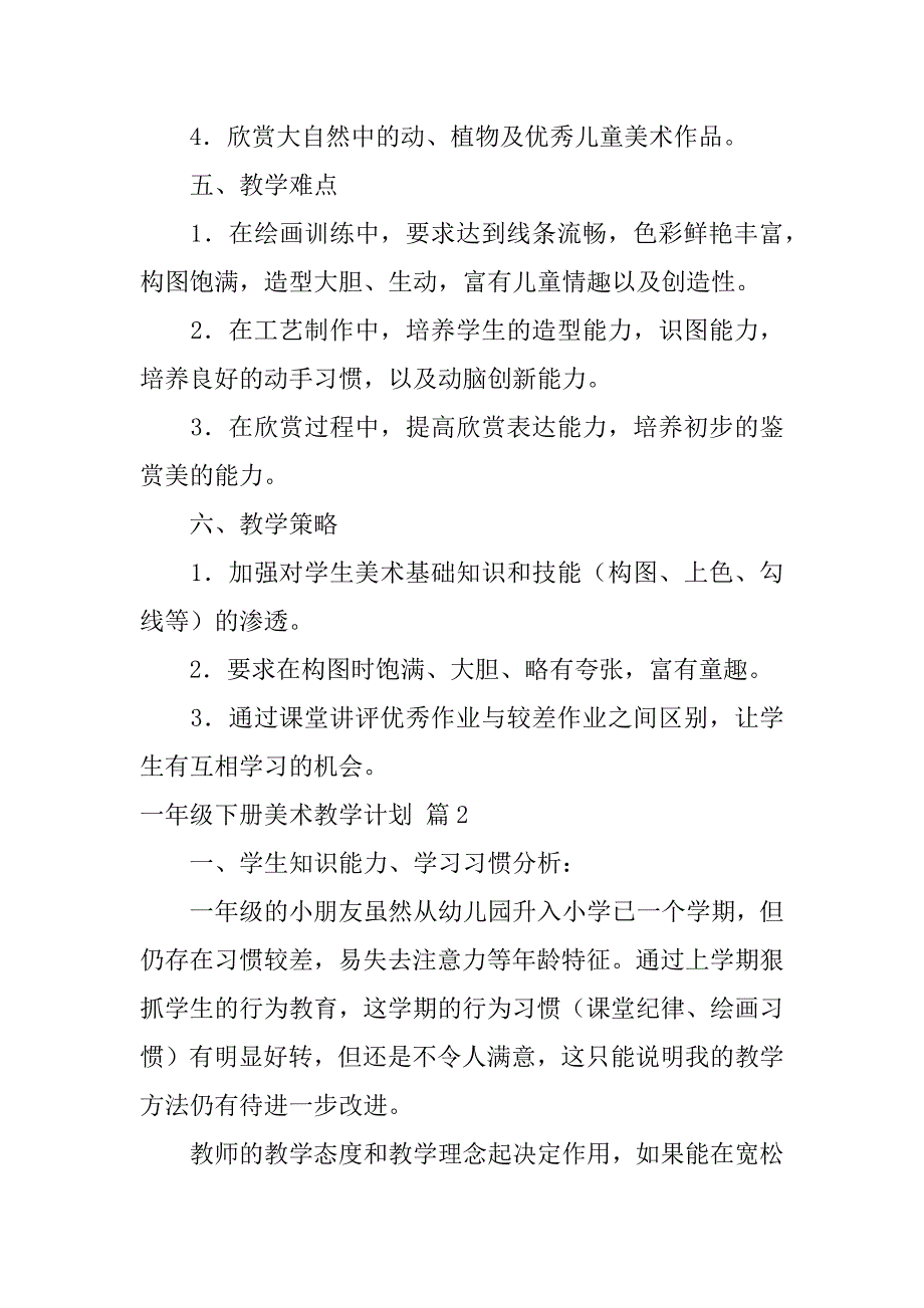 2024年一年级下册美术教学计划范文汇总九篇_第3页