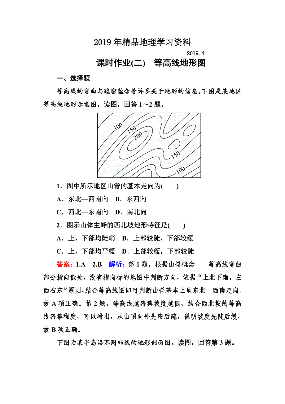高考地理课标通用大一轮复习课时作业2等高线地形图 Word版含解析_第1页