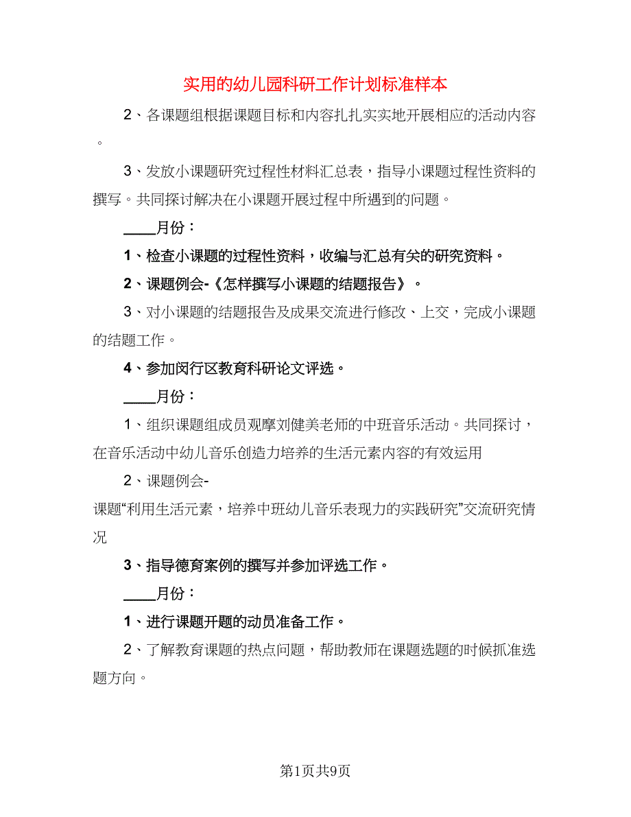 实用的幼儿园科研工作计划标准样本（三篇）.doc_第1页