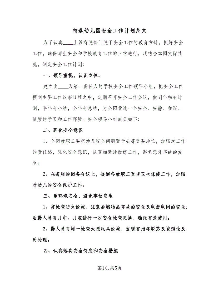 精选幼儿园安全工作计划范文（2篇）.doc_第1页