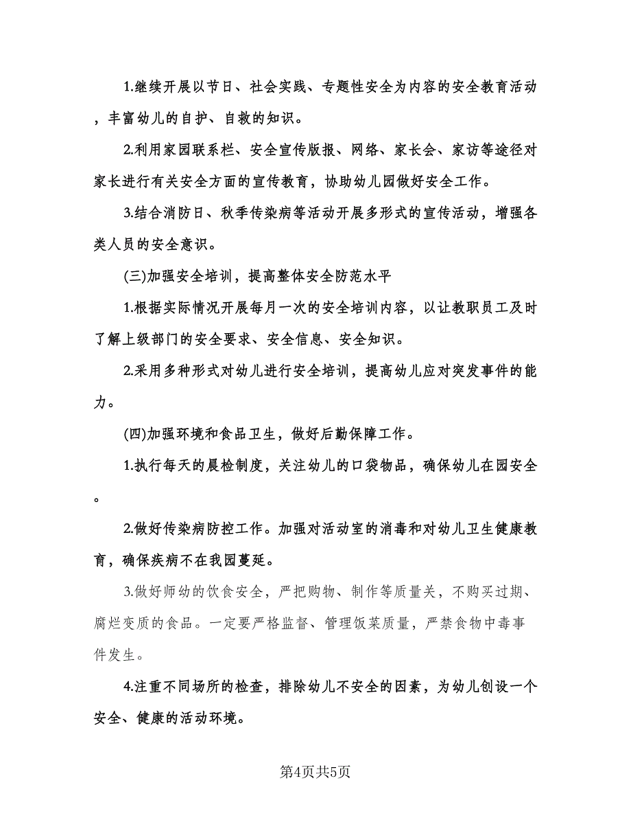 精选幼儿园安全工作计划范文（2篇）.doc_第4页