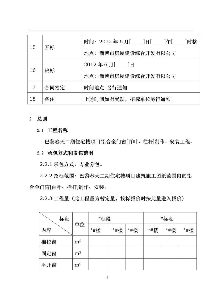 铝合金门窗制作、安装招标文件_第4页