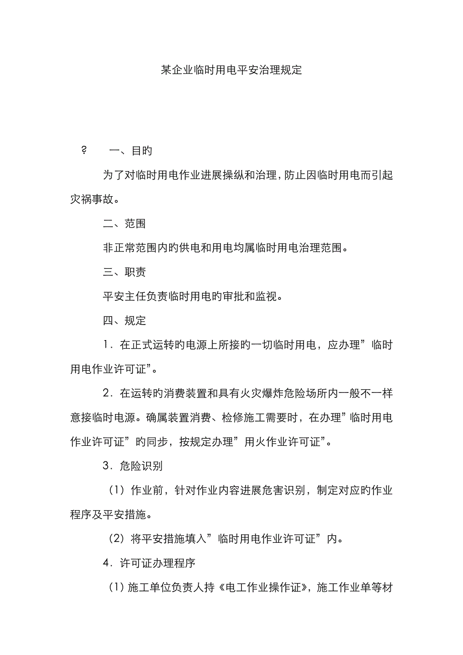 某公司临时用电安全管理规定_第1页