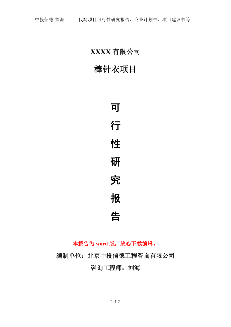 棒针衣项目可行性研究报告模板备案审批定制代写_第1页