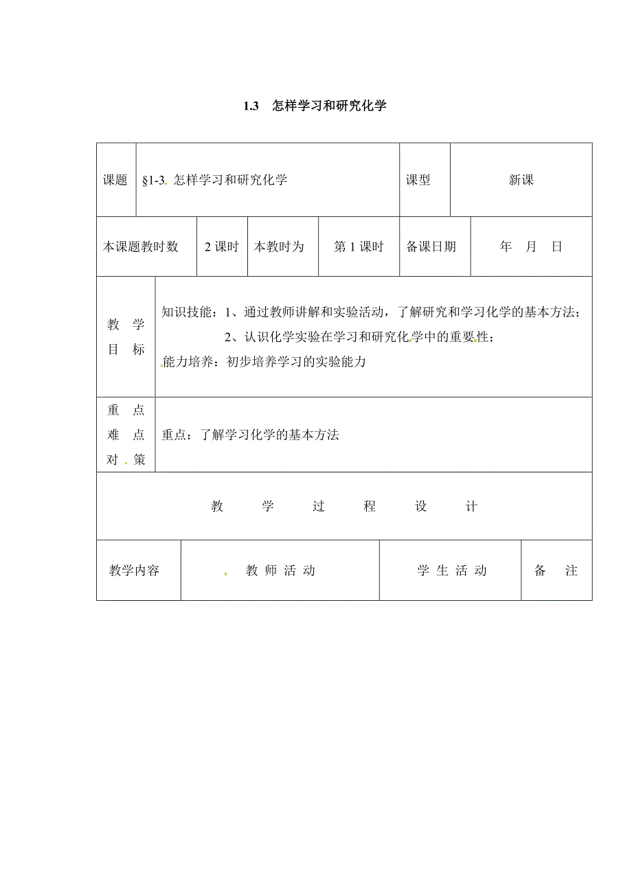 最新 沪教版九上第1章怎样学习和研究化学第一课时教案_第1页