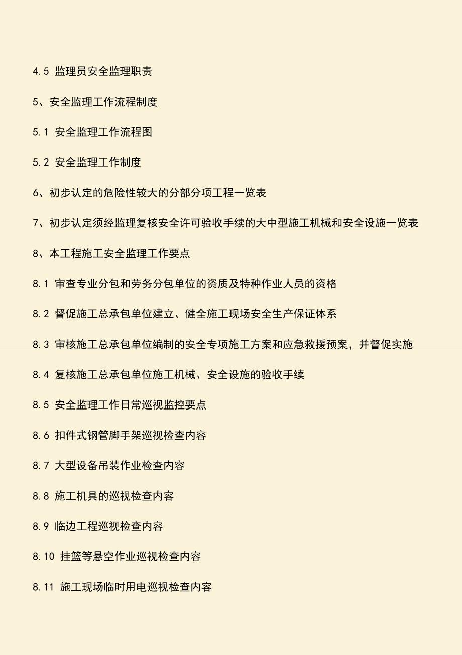 推荐文档：房屋建筑工程安全监理实施细则的样本？有什么大概内容？.doc_第2页