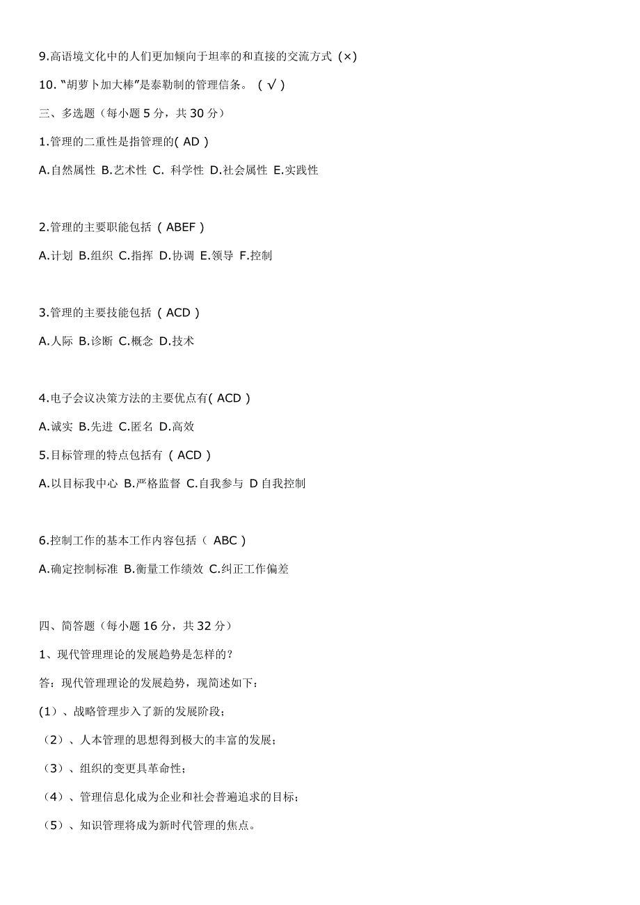 1管理学练习题_第2页