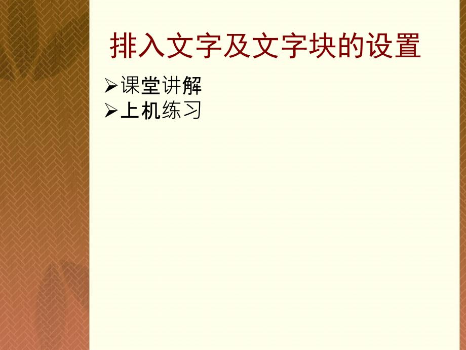 方正书版第二节、排入文字及文字块_第1页