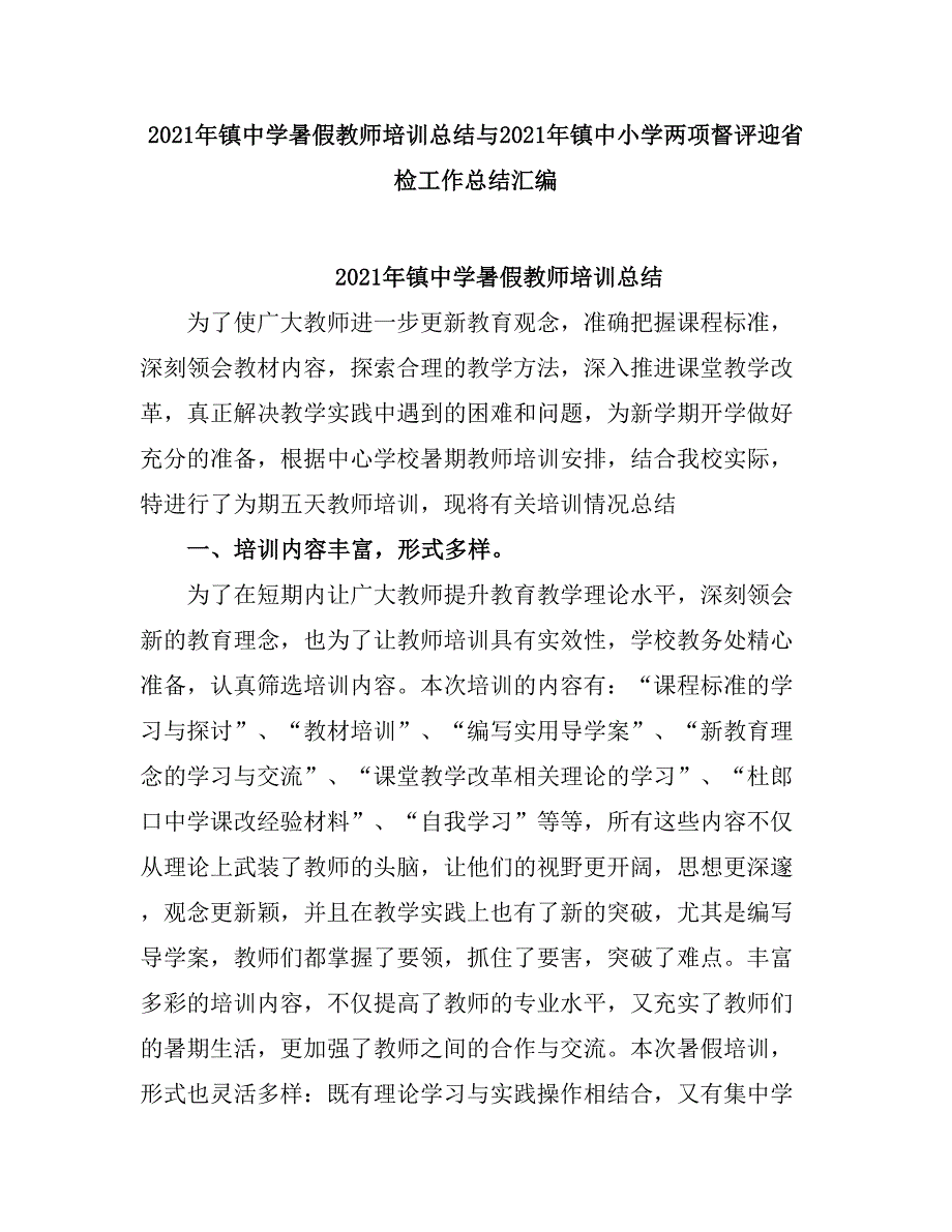 2021镇中学暑假教师培训总结.doc_第1页