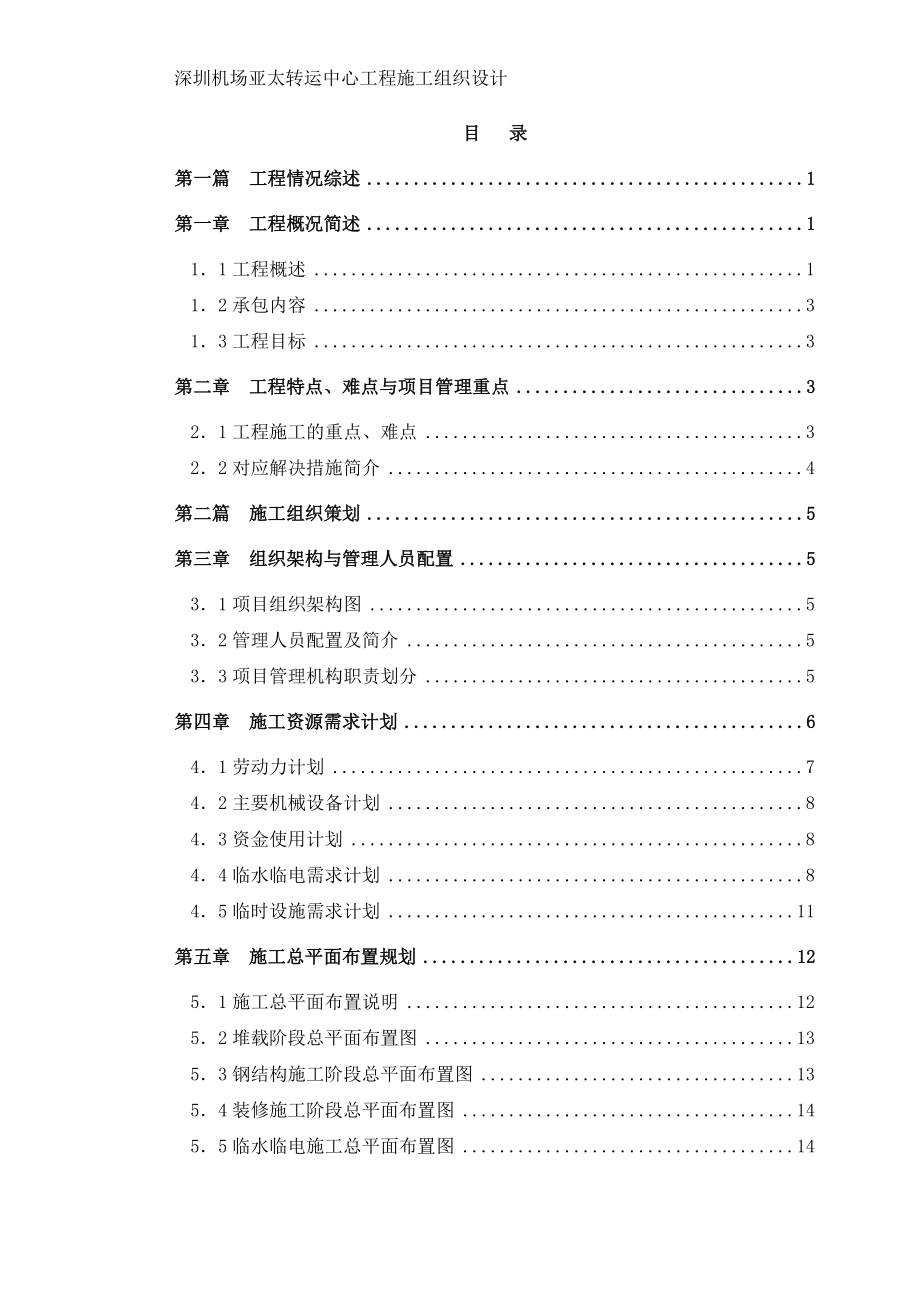 圳深机场亚太转运中心施工组织设计-学位论文_第1页