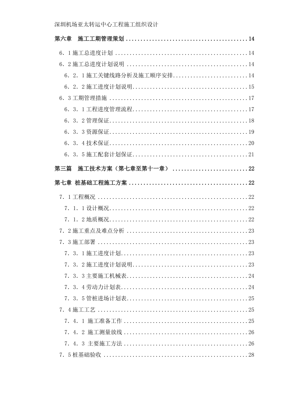 圳深机场亚太转运中心施工组织设计-学位论文_第2页