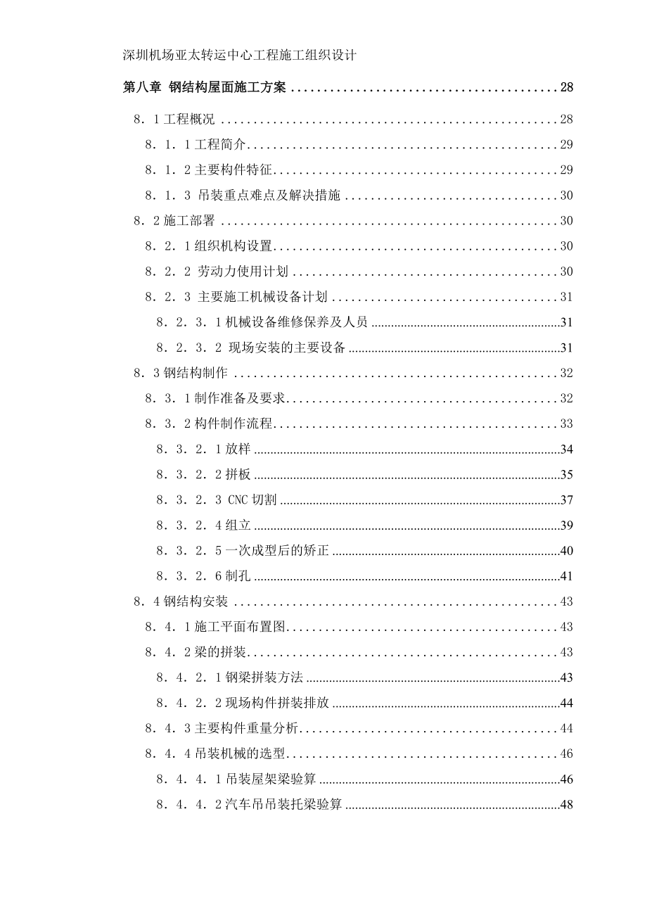 圳深机场亚太转运中心施工组织设计-学位论文_第3页