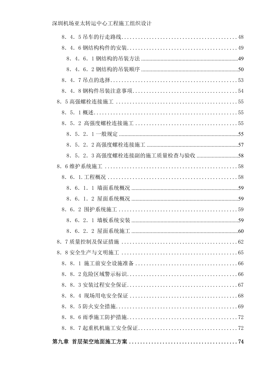 圳深机场亚太转运中心施工组织设计-学位论文_第4页