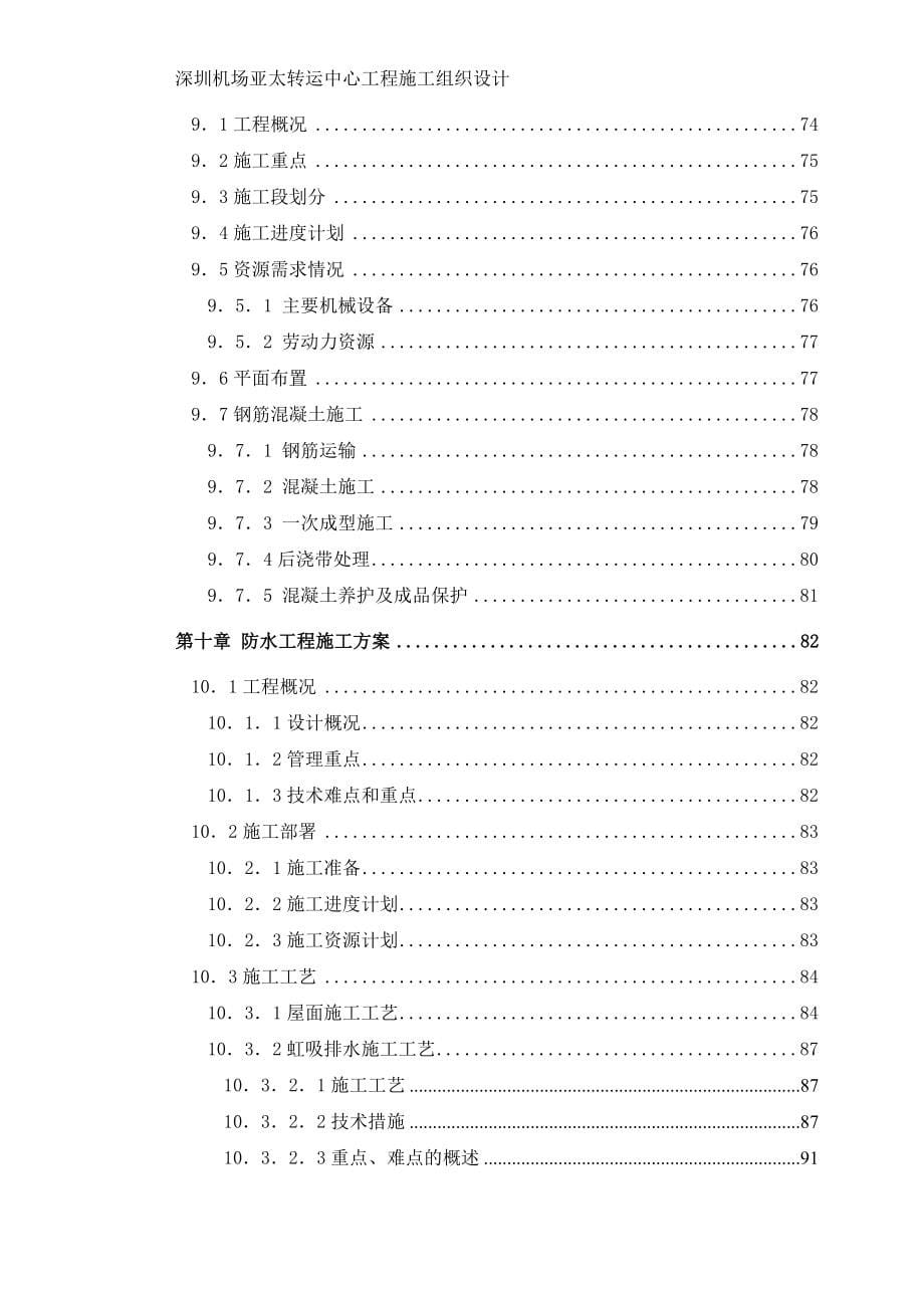 圳深机场亚太转运中心施工组织设计-学位论文_第5页