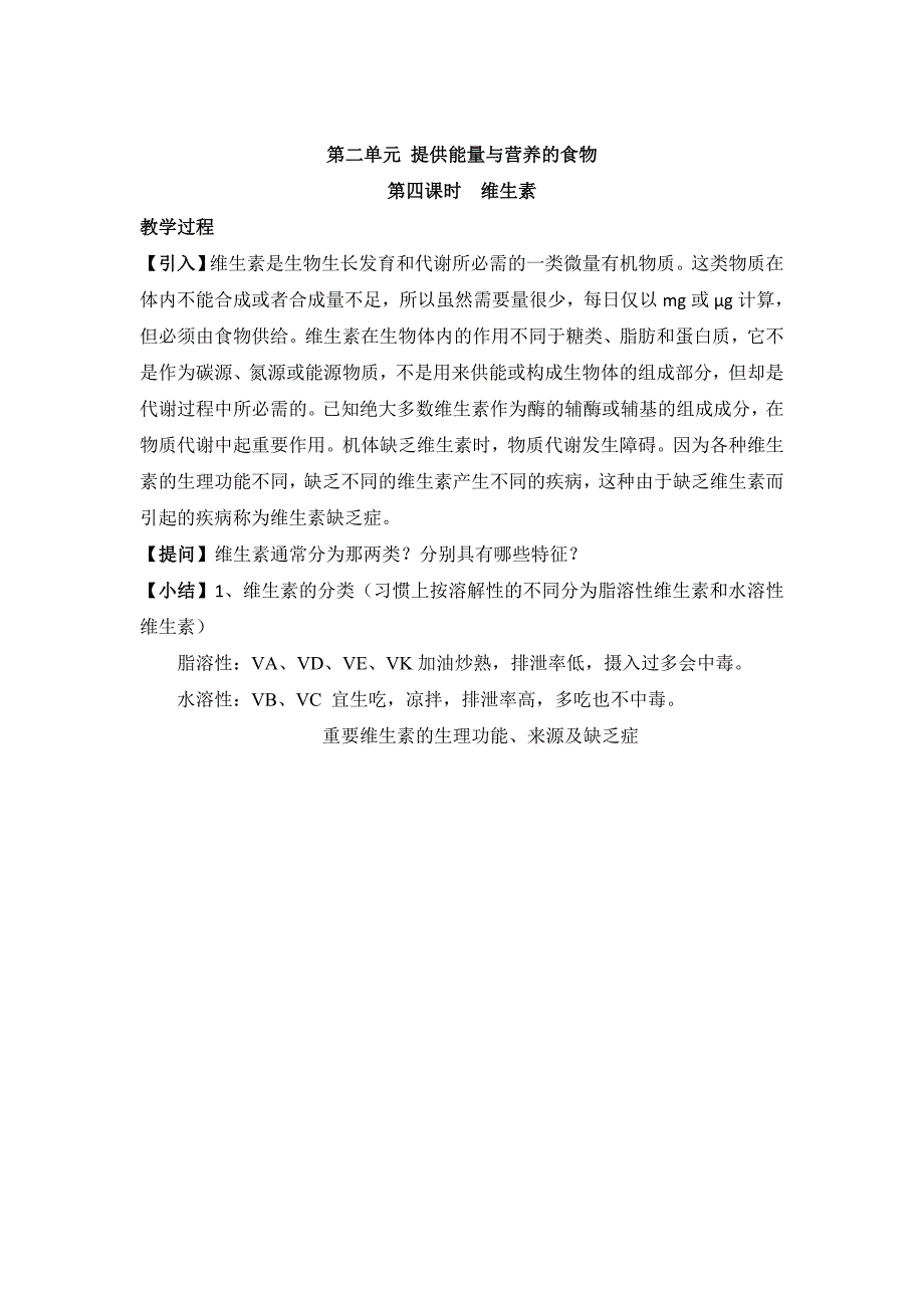 [最新]苏教版高中化学选修一2.2维生素参考教案_第1页