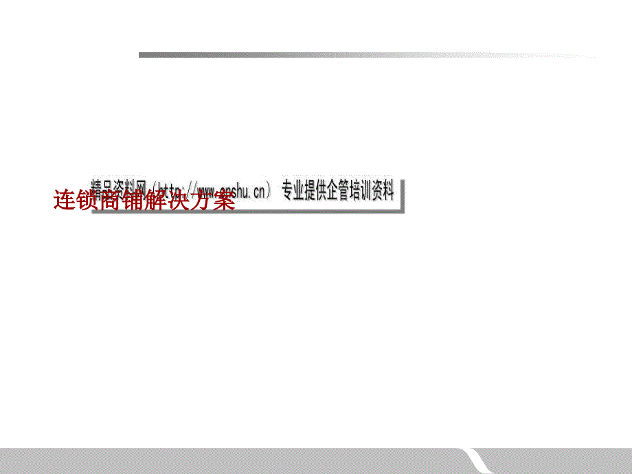 连锁商铺解决方案课件_第1页