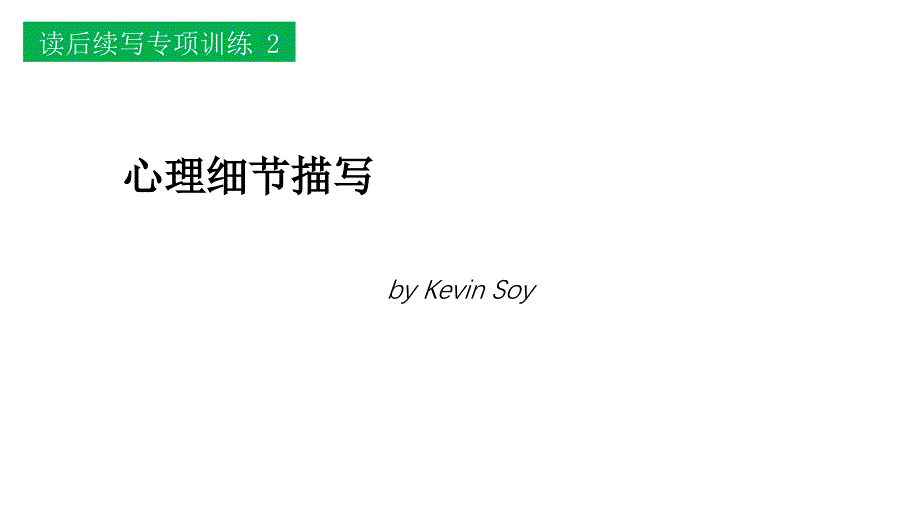 读后续写-心理细节描写_第1页
