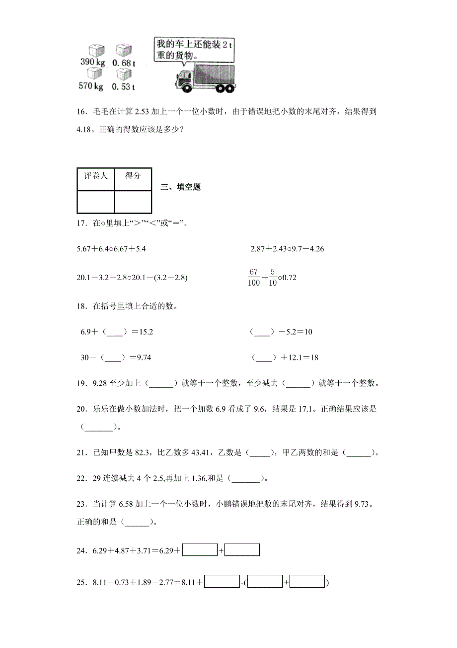 人教版数学四下小数的加法和减法单元测试卷精选(含答案)5_第3页