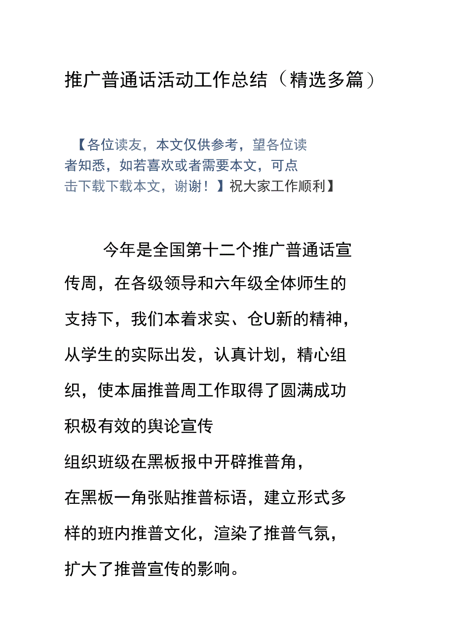 推广普通话精彩活动工作的地地总结_第1页