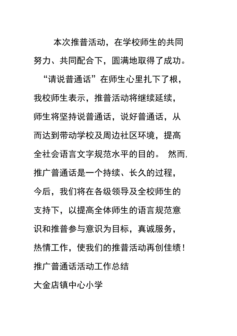 推广普通话精彩活动工作的地地总结_第3页