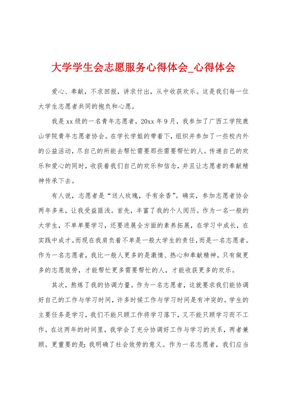 大学学生会志愿服务心得体会.docx_第1页