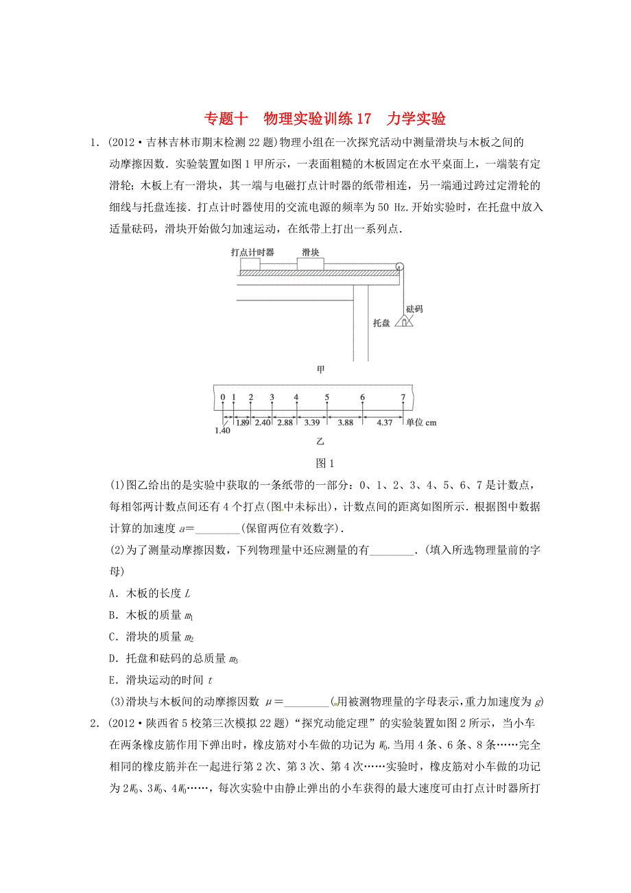 2013届高考物理 考前专题训练17 力学实验_第1页