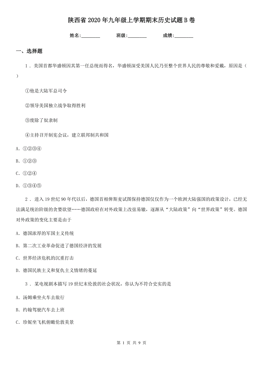 陕西省2020年九年级上学期期末历史试题B卷(练习)_第1页