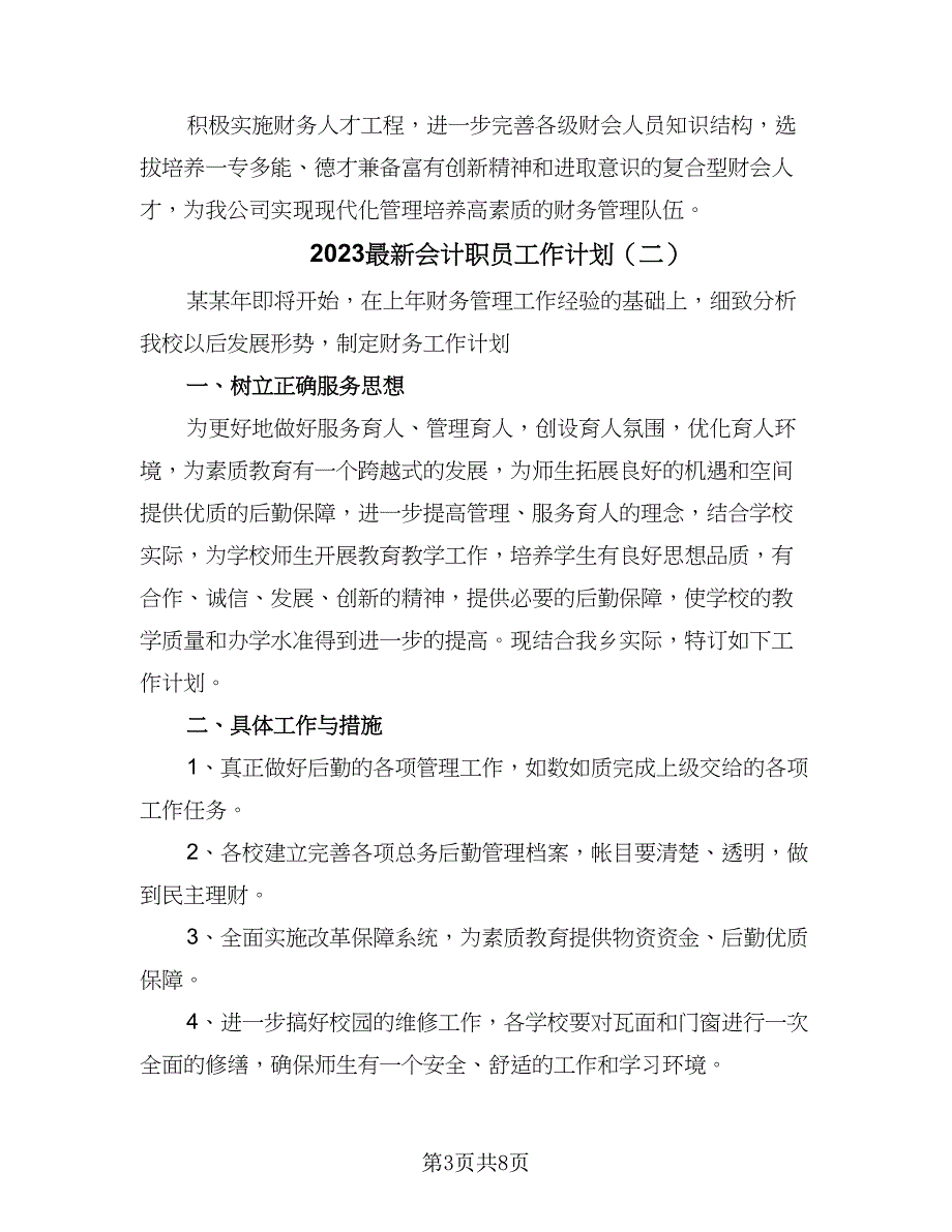 2023最新会计职员工作计划（3篇）.doc_第3页