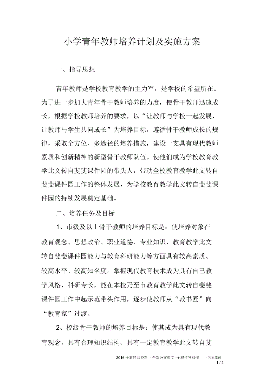 小学青年教师培养计划及实施方案_第1页