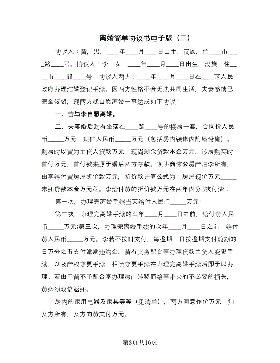 离婚简单协议书电子版（八篇）_第3页