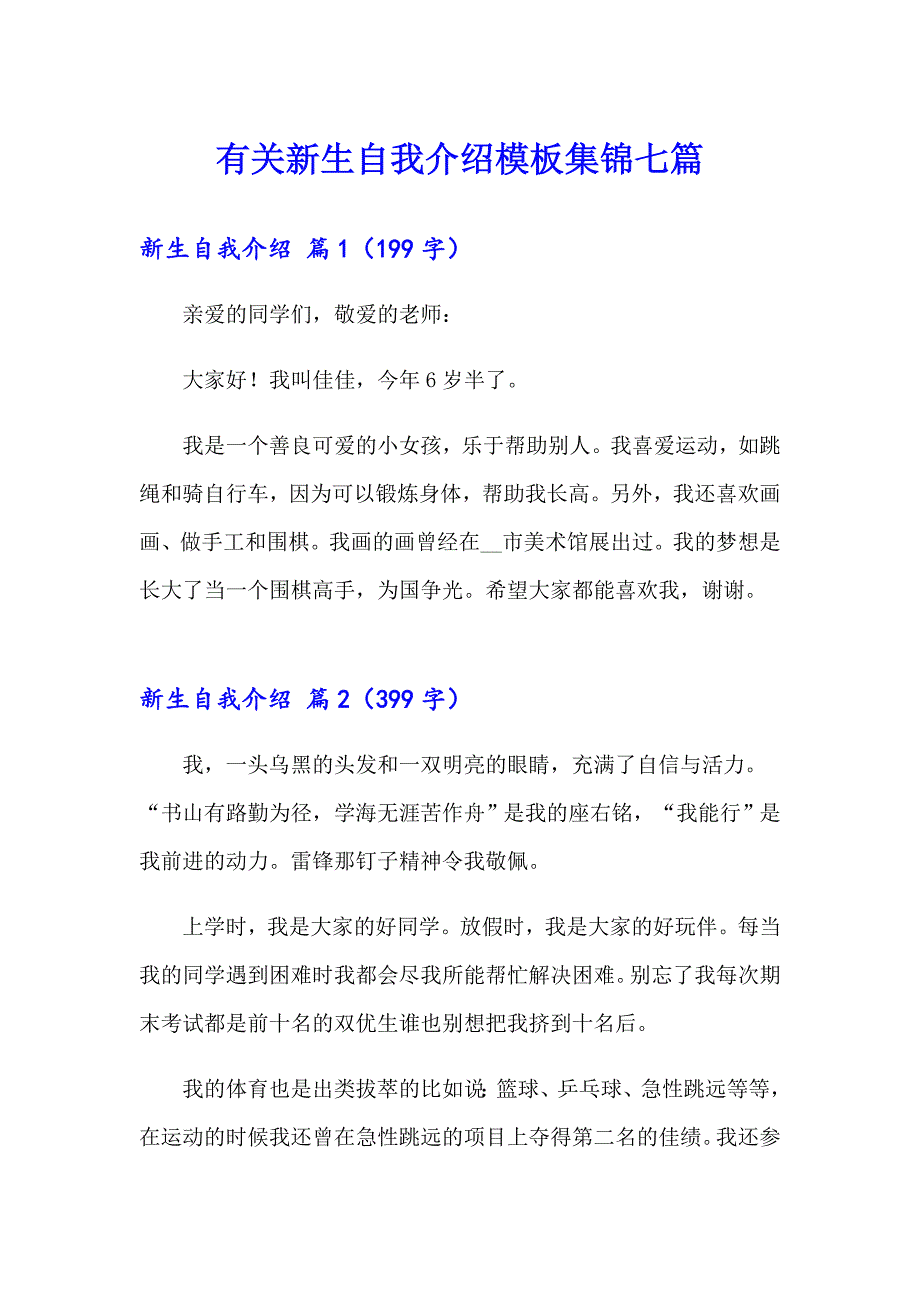 有关新生自我介绍模板集锦七篇_第1页