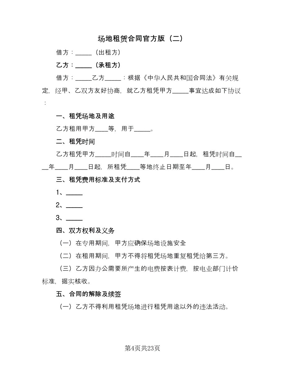 场地租赁合同官方版（5篇）.doc_第4页