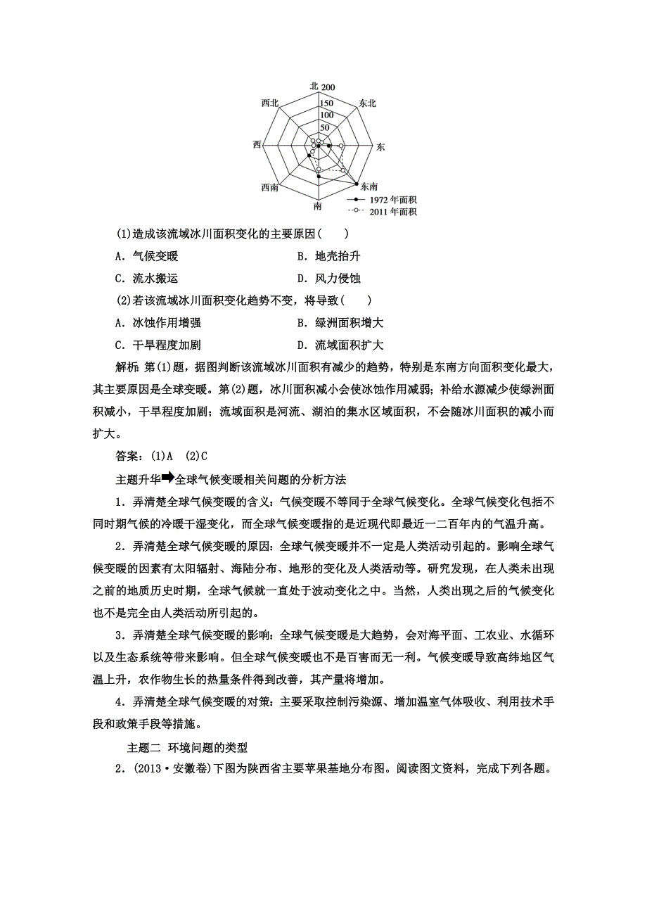 新版【金版学案】人教版地理选修6习题 第一章　环境与环境问题 章末总结提升 Word版含答案_第2页