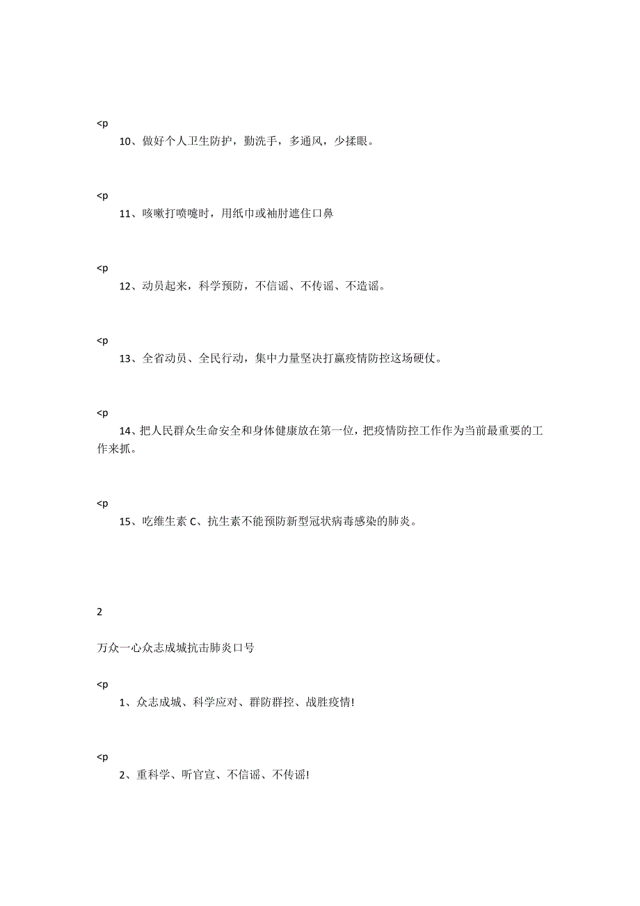 2020众志成城抗击肺炎口号 万众一心众志成城抗击肺炎口号_第2页