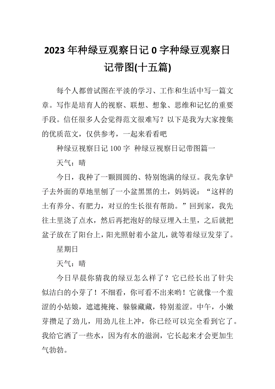 2023年种绿豆观察日记0字种绿豆观察日记带图(十五篇)_第1页