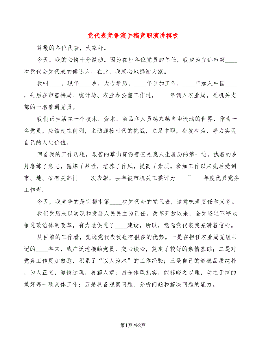 党代表竞争演讲稿竞职演讲模板_第1页