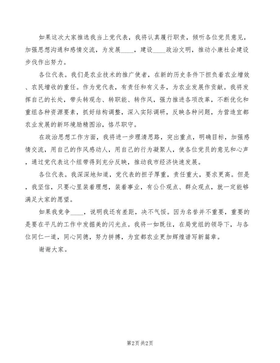 党代表竞争演讲稿竞职演讲模板_第2页