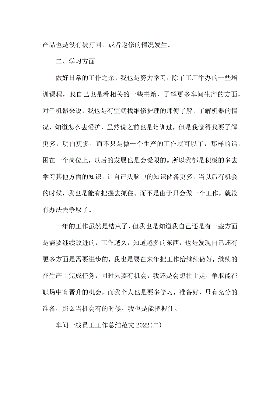 车间一线员工工作总结范文2022.docx_第2页